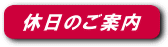 ラビット補聴器　休日のご案内